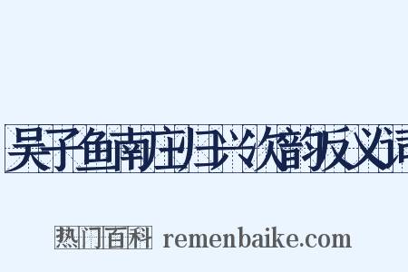吴子鱼南庄归兴次韵反义词是什么意思的图片
